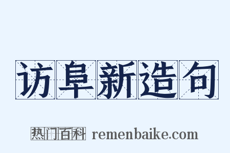 访阜新造句是什么意思的图片